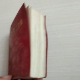 毛泽东选集(一卷本)