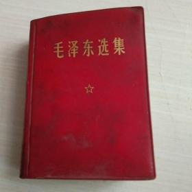 毛泽东选集(一卷本)