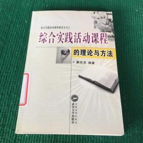 綜合實踐活動課程的理論與方法