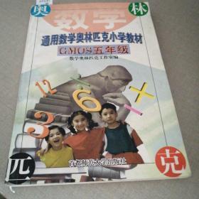 首都师大版奥赛系列丛书·通用中小学奥赛教材：小学数学（5年级）