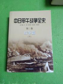 中日甲午战争全史（1-6卷）