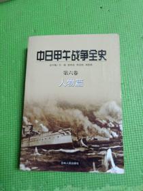 中日甲午战争全史（1-6卷）