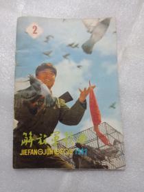 月刊解放军歌曲（1982-2