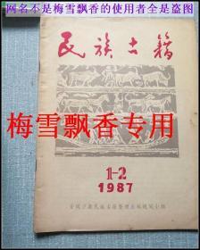 民族古籍杂志1987年1-2（总第4期）