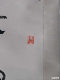 钱君匋先生书法对联