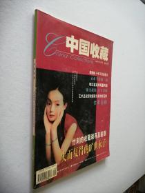 中国收藏（2001年第9期）
