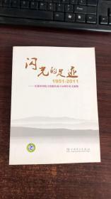 闪光的足迹:1951-2011:庆祝中国电力出版社成立60周年征文选编