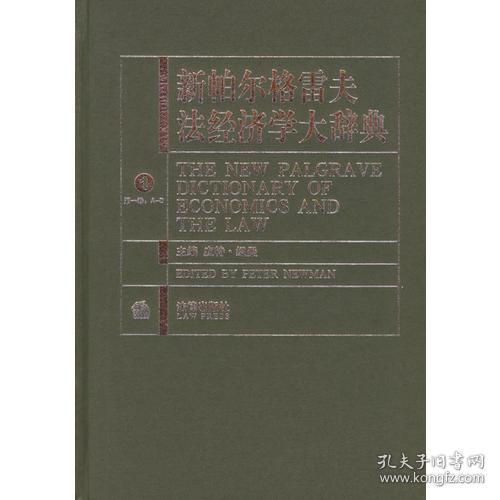 新帕尔格雷夫法经济学大辞典（共3册）
