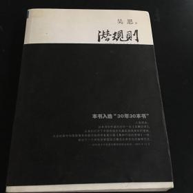 潜规则（修订版）：中国历史中的真实游戏