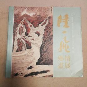 陆一飞乡情画展