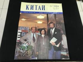 1984年第3期《中国画报》俄文版