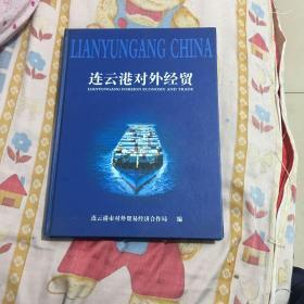 连云港对外经贸