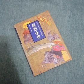 【長春鈺程書屋】英烈全传（吉林文史出版社1998年一版一印，精装带书衣）