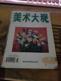 美术大观 1994年 5期