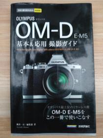 日文原版书 今すぐ使えるかんたんmini オリンパス OM-D E-M5基本&応用 撮影ガイド  単行本（ソフトカバー） 桃井 一至 (著), 編集部 (著)