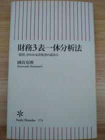 日文原版书 財務3表一体分析法 「経営」がわかる決算書の読み方 (朝日新書)  國貞 克則  (著)