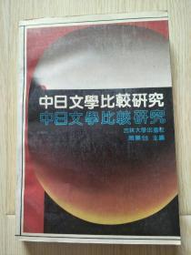 中日文学比较研究 作者签赠印钤本