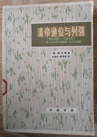 清帝逊位与列强(1908-1912)
第一次世界大战前的一段外交插曲