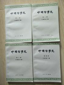 中国哲学史1-4册全