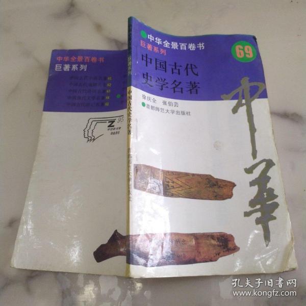 中华全景百卷书69《巨著系列  中国古代史学名著》