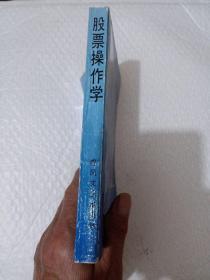 股票操作学