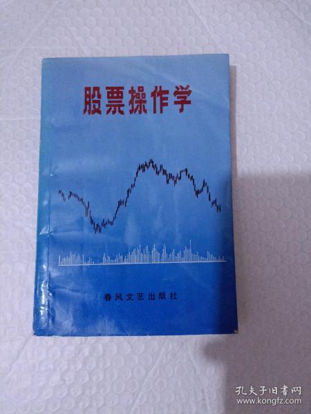 股票操作学