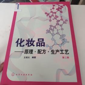 化妆品——原理，配方，生产工艺  第二版