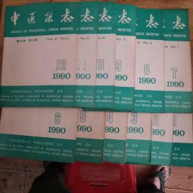 中医杂志1990年第31卷（1┈12期）共12本