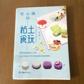 张小瑜的粘土食玩  张小瑜 重庆大学出版社