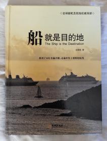 船就是目的地：我用了20年坐遍名船，走遍世界主要邮轮航线