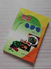 蔬菜食疗方（31种蔬菜，近百种家常吃法。）