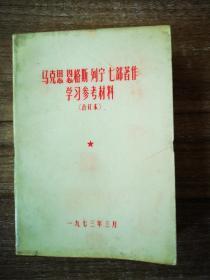 马克思 恩格斯 列宁 七部著作  学习参考材料