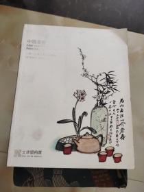 文津阁拍卖2013中国书画