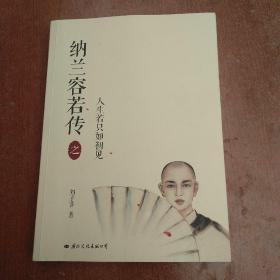 纳兰容若传之人生若只如初见