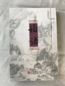论语-全真丝绸珍藏版 中文版