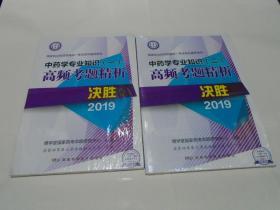 中药学专业知识(一)高频考题精析 2019 