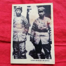 老照片1936年毛泽东和朱德在陕北保安合影