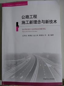 山东省建造师人才培养战略研究成果丛书：公路工程施工新理念与新技术