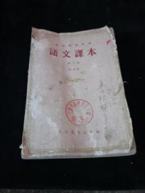 函授师范学校语文课本第三册（试用本）