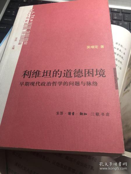 利维坦的道德困境：早期现代政治哲学的问题与脉络