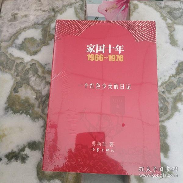 家国十年1966-1976：一个红色少女的日记