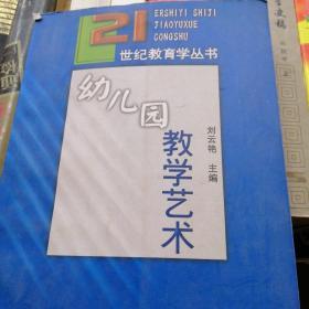 21世纪教育学：幼儿园教学艺术