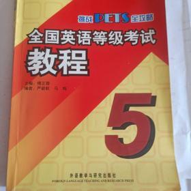 挑战PETS全攻略：全国英语等级考试教程5