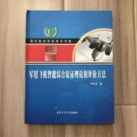 军用飞机智能综合论证理论和评价方法