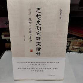 思想史研究课堂讲录（套装全三册）