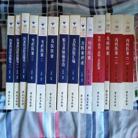 1900-1949期刊医案类编精华+1900-1949中医期刊医案类文论类编 全14册