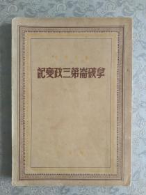 天津籍重庆著名藏书大家、重庆图书馆馆长李文衡收藏   马克思著《拿破仑第三政变记》