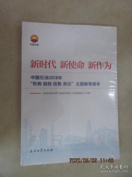 新时代 新使命 新作为：中国石油2018年“形势、目标、任务、责任”主题教育读本