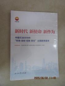 新时代 新使命 新作为：中国石油2018年“形势、目标、任务、责任”主题教育读本