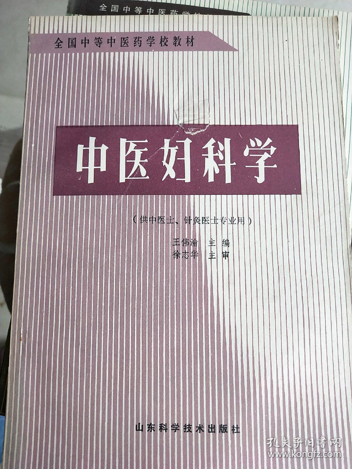 中医妇科学 供中医 针灸专业用